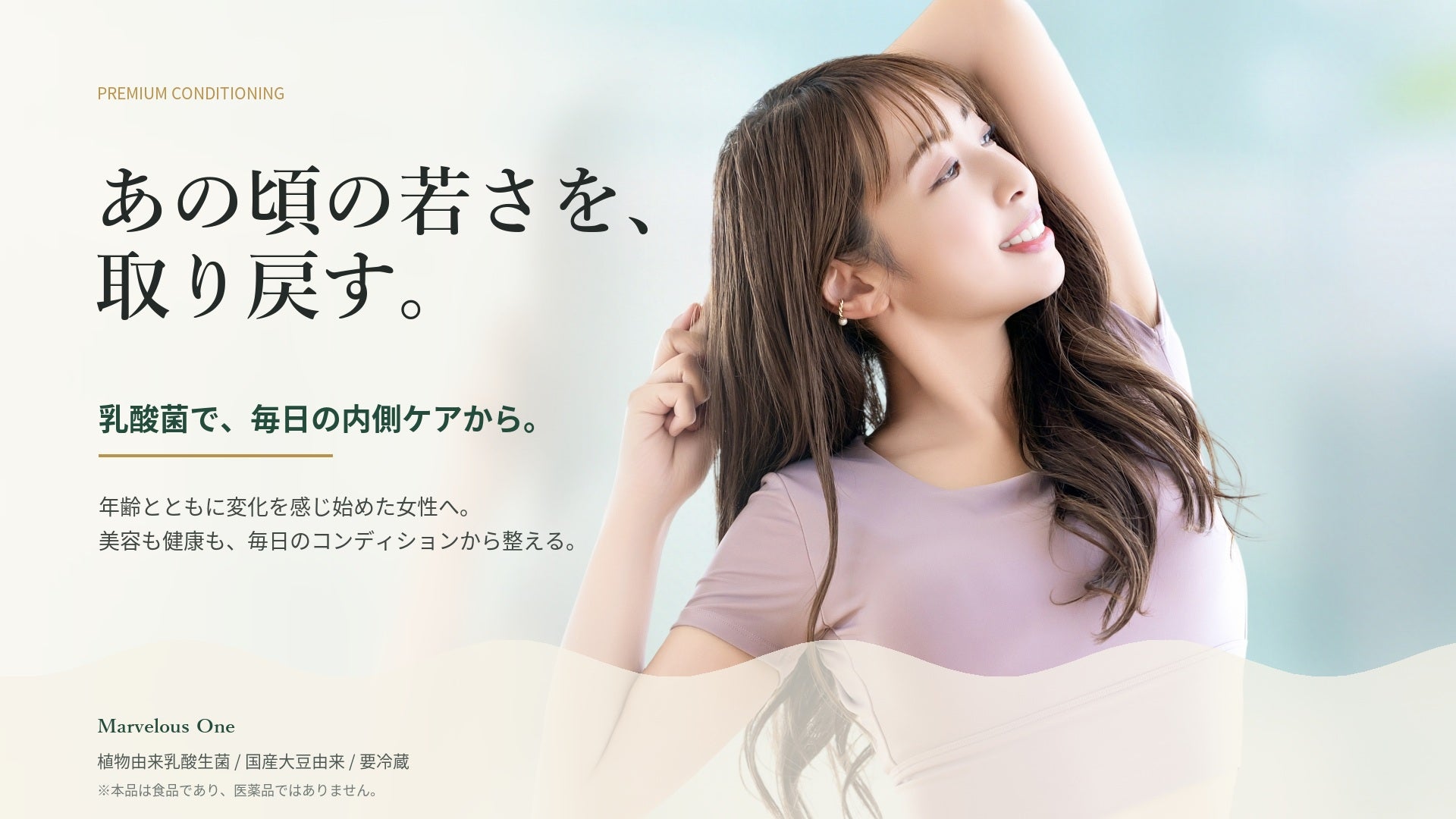 若い頃を取り戻す。乳酸菌で毎日の内側ケアから。