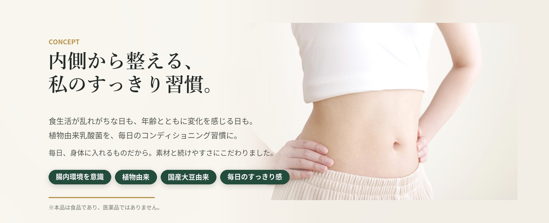 内側から整える、私のすっきり習慣。植物由来乳酸菌を毎日のコンディショニング習慣に。